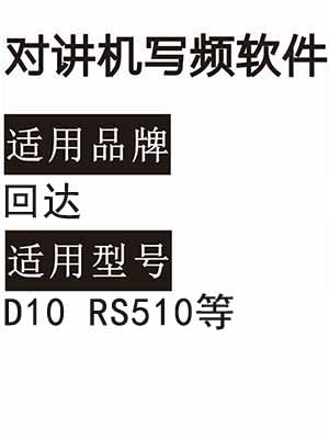 HUIDA回达D10 RS510无线对讲机写频软件免费下载
